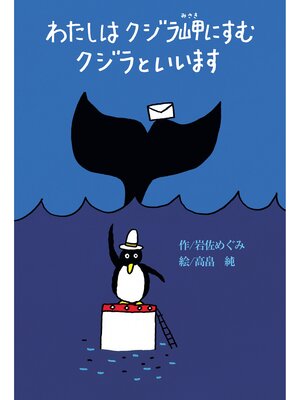 cover image of わたしはクジラ岬にすむクジラといいます